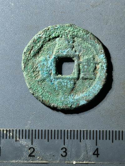 80期回流戒指饰品杂件纪念章丝路钱币专场 - 咸丰宝迪当十