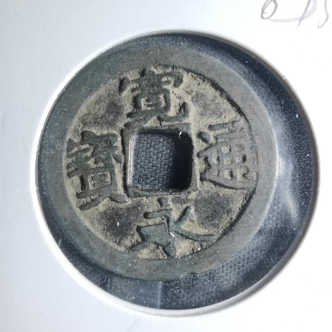 沼泽如烟--第885场 宽永通宝