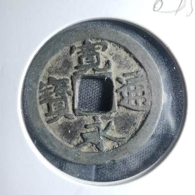 沼泽如烟--第885场 - 宽永通宝