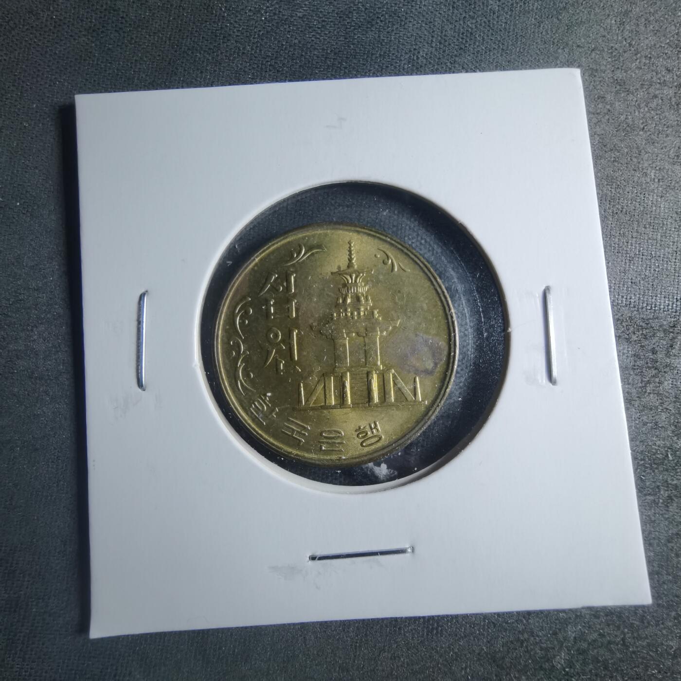 沼泽如烟--第885场 韩国1971年十元