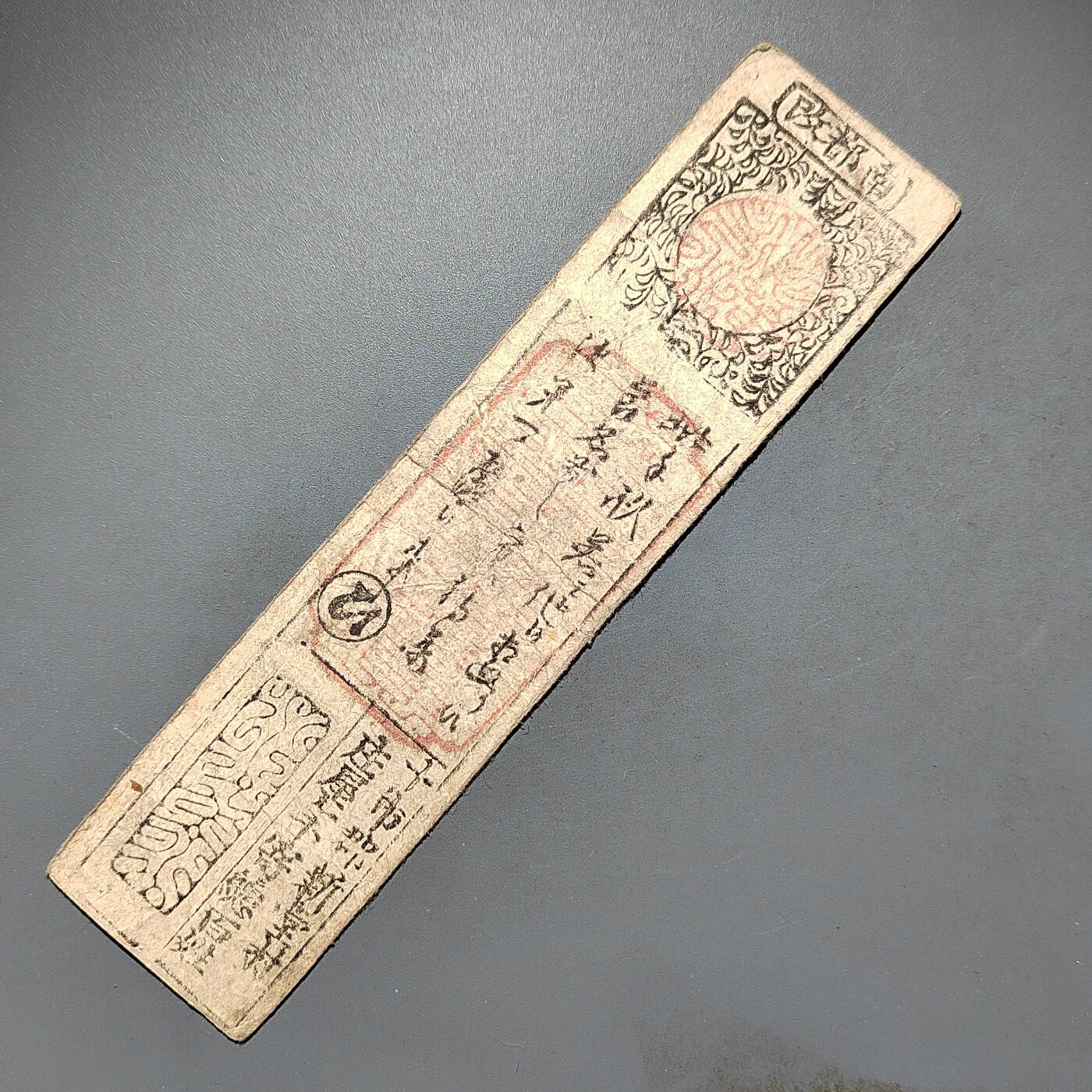 PCAI钱币1-573  民国和外国钱币小专场 日本早期的纸币