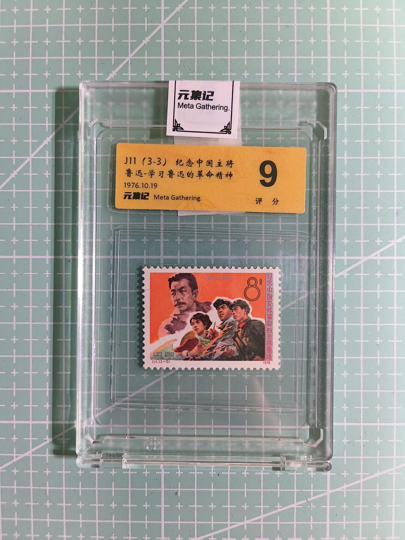 C先生卡牌 第15期 元集纪·刷子签·罐儿签·毒瘤签(持续收拍品中...) 【邮票】元集纪-正品《学习鲁迅的革命精神》J11(3-3) 9分