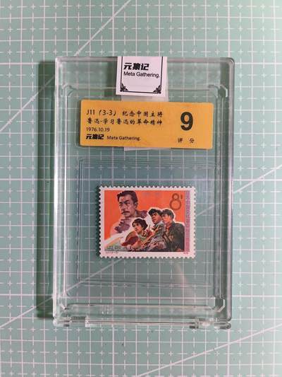 C先生卡牌 第15期 元集纪·刷子签·罐儿签·毒瘤签(持续收拍品中...) - 【邮票】元集纪-正品《学习鲁迅的革命精神》J11(3-3) 9分