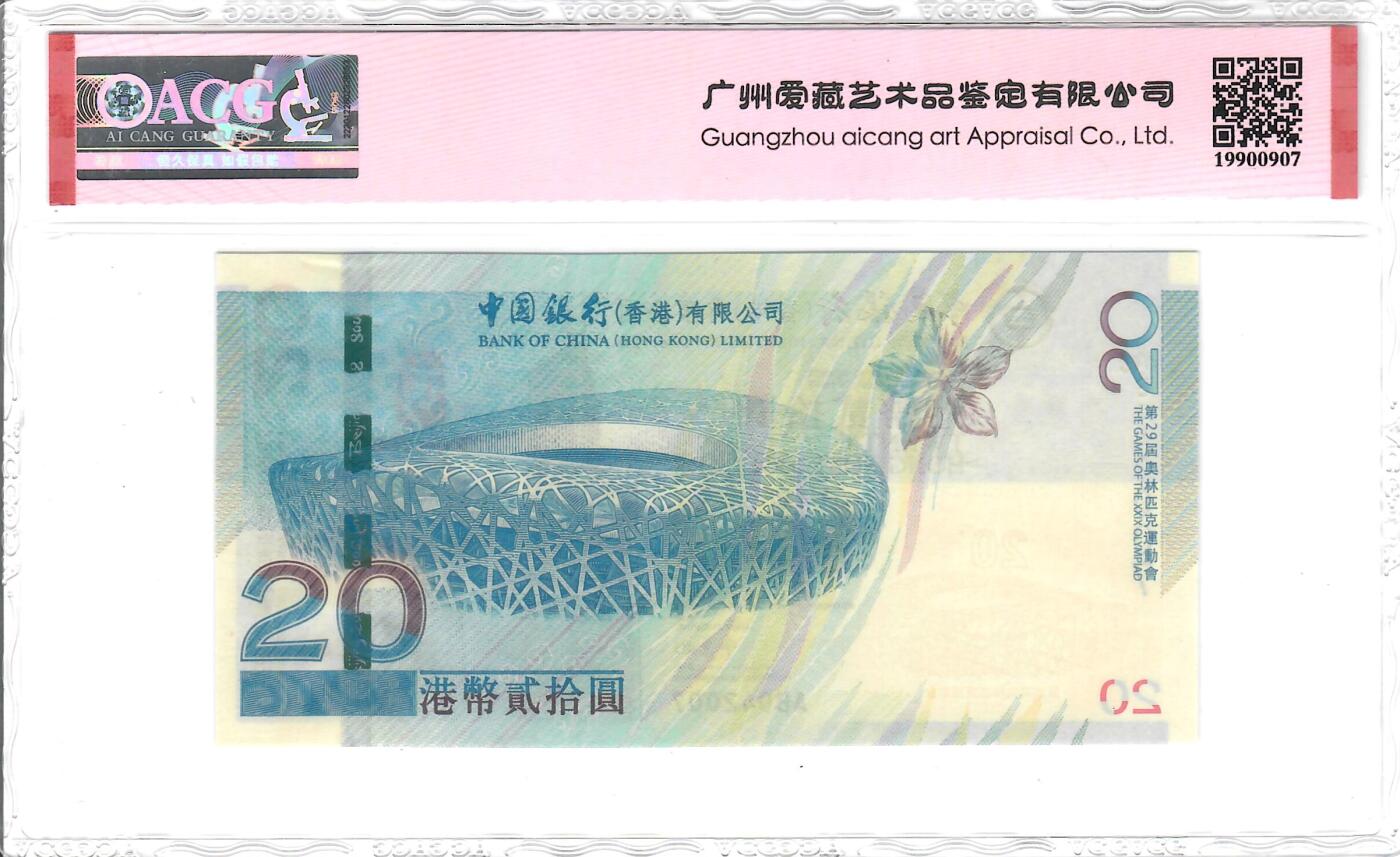 大中华拍卖第800期 香港奥运钞0820补号 AB042007