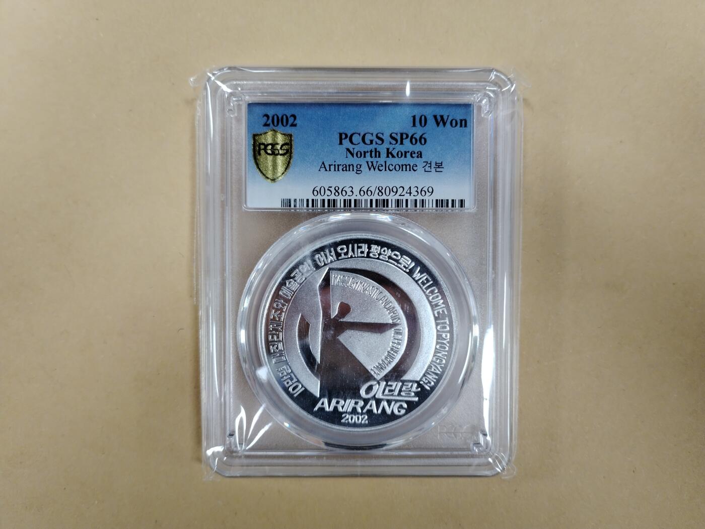 朝鲜2002《阿里郎舞蹈》铝质呈样币 ，发行量50枚PCGS评级66分。