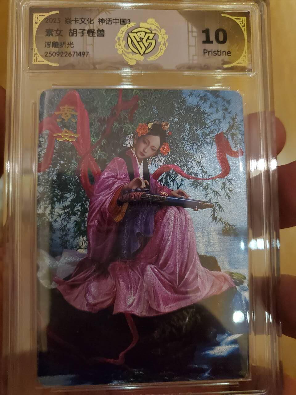 樱桃卡拍011_焱卡神话中国3专场  [浮雕折光]胡子怪兽 素女10pristine 