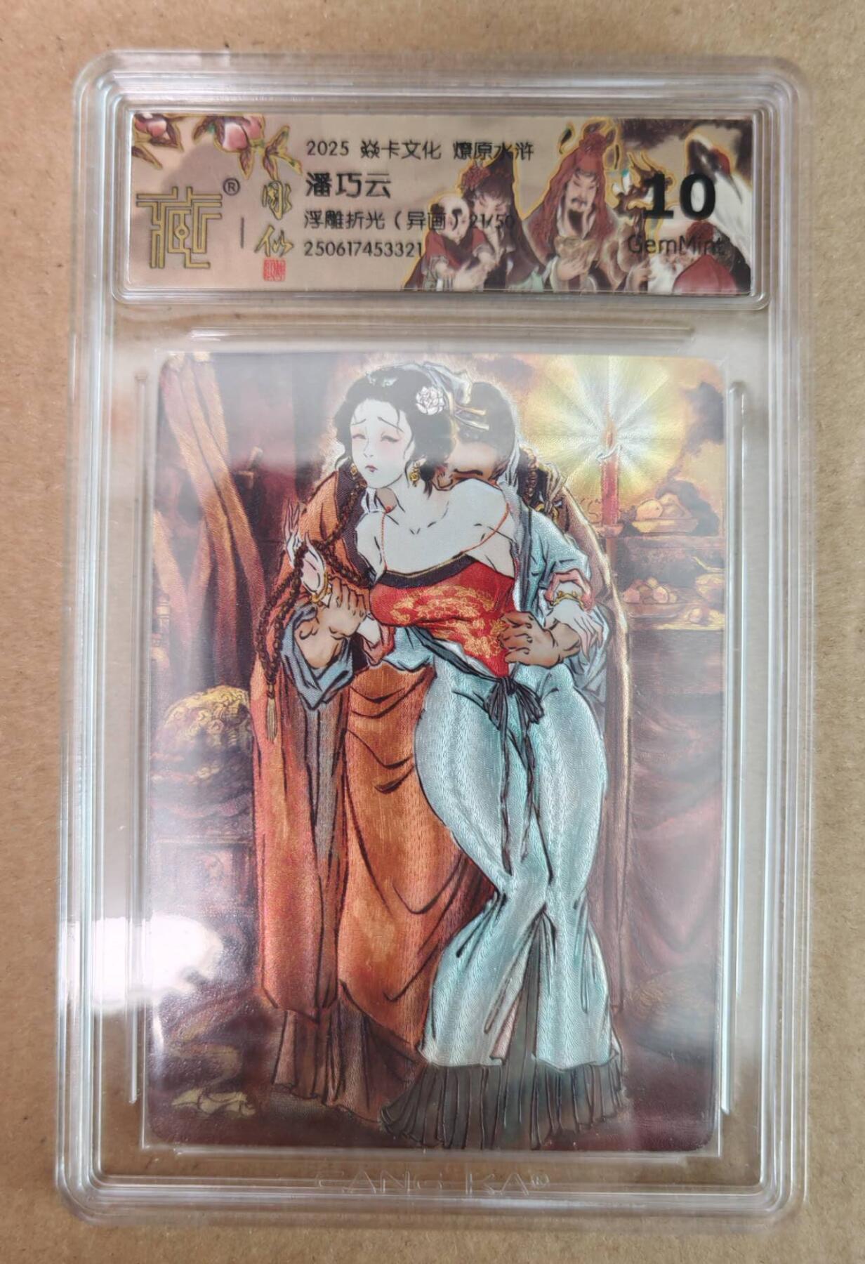 趣卡卡拍No.18期（无佣金免手续费，分享成交有奖） 【评级卡】焱卡文化 燎原水浒 潘巧云 浮雕折光（异画）编号评级卡