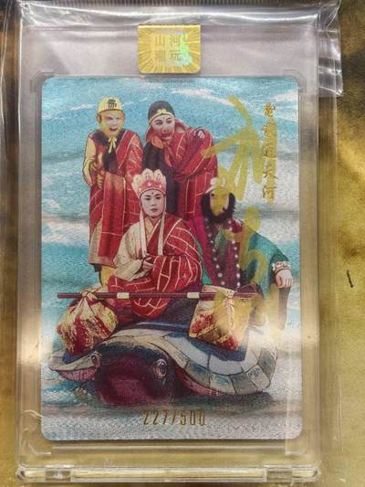 龙虎卡牌第六一场 （无佣金，单场满200元包邮，欢迎送拍） - 【亲签 编号227】粗闪官封砖 山河潮玩  西游记  演员亲签卡-通天河