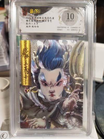 阳大大卡牌拍卖第79期（持续收拍品，周六晚上九点截拍，进群福利早知道） - 玄卡阁 陶白白10分敖丙