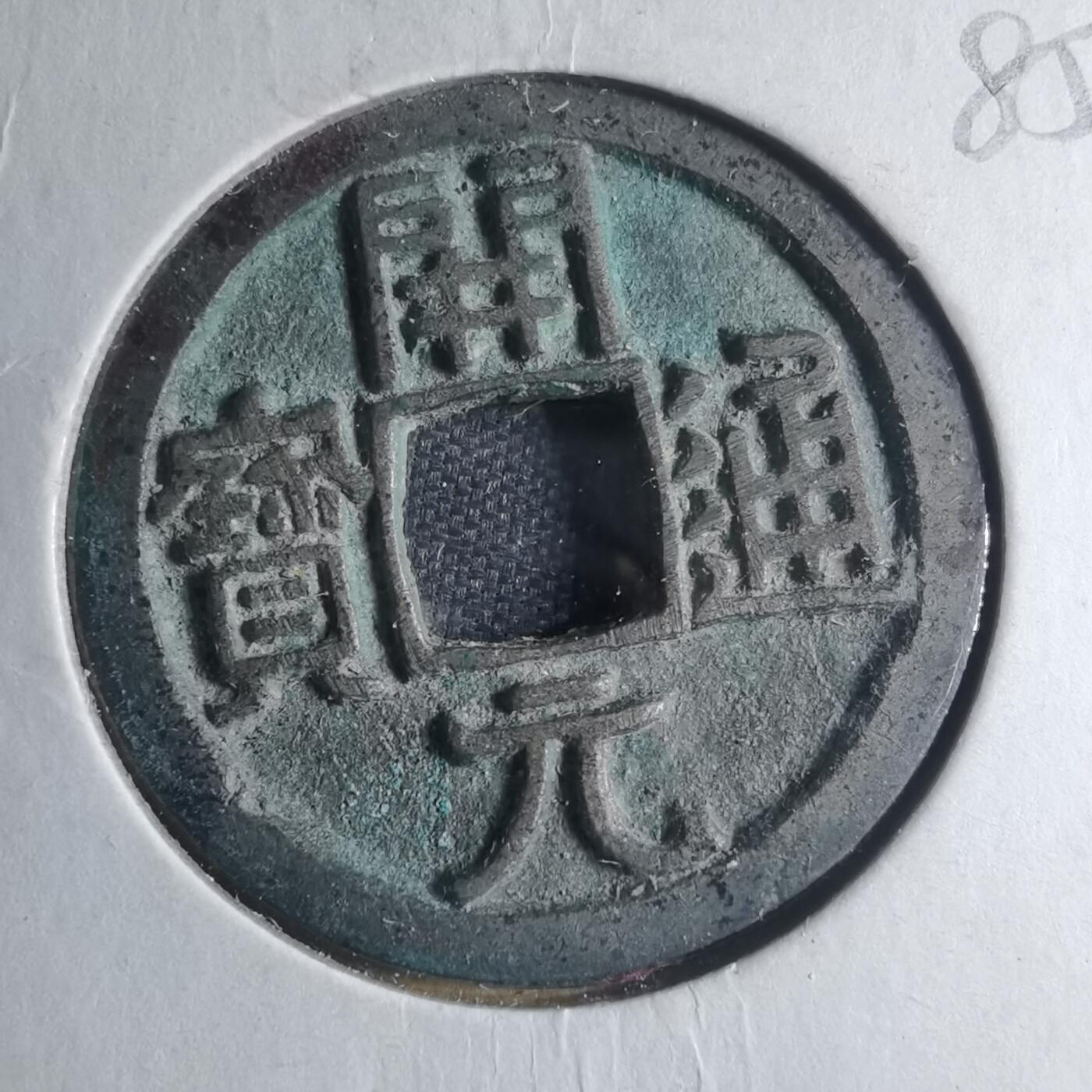 沼泽如烟--第885场 开元通宝