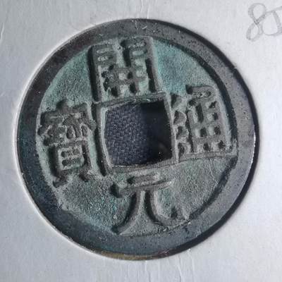 沼泽如烟--第885场 - 开元通宝