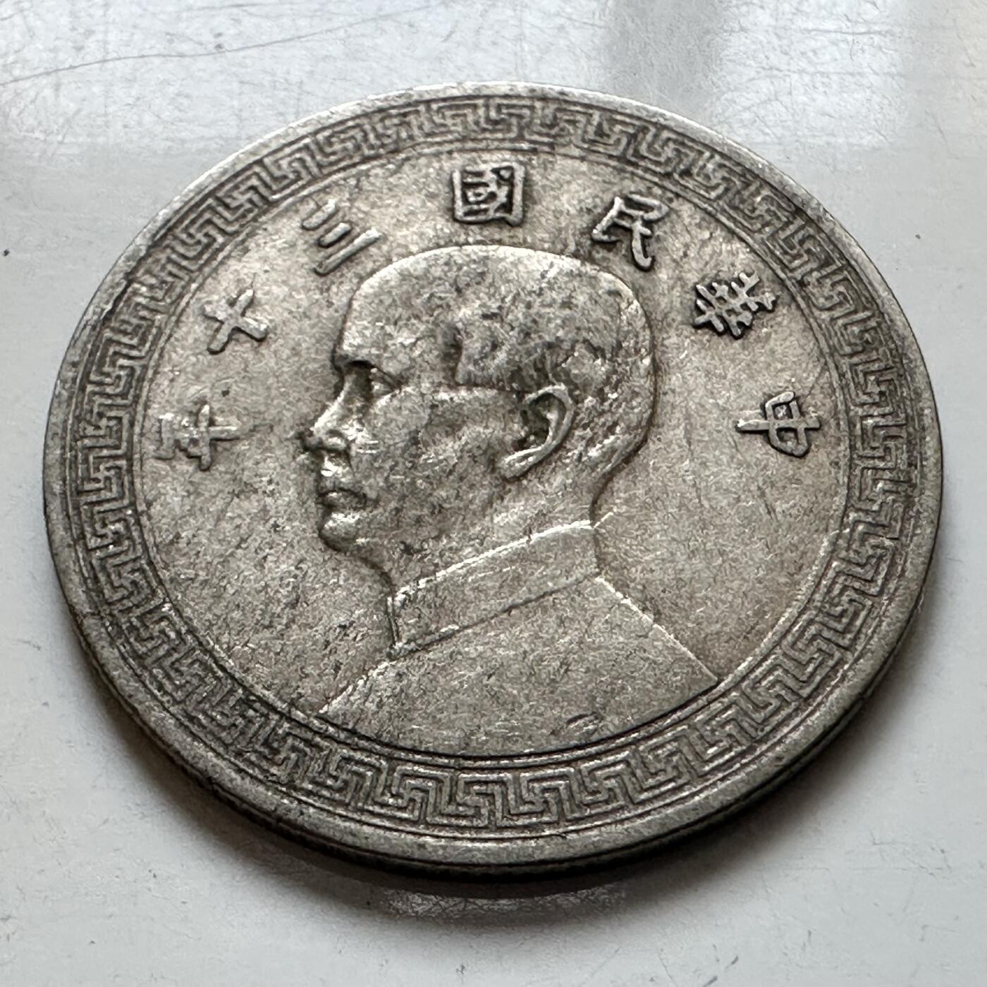 🌹外币初藏🌹🐯2025年第121场  每周二四六晚8️⃣点 哈萨克纪念币 民国三十年十分