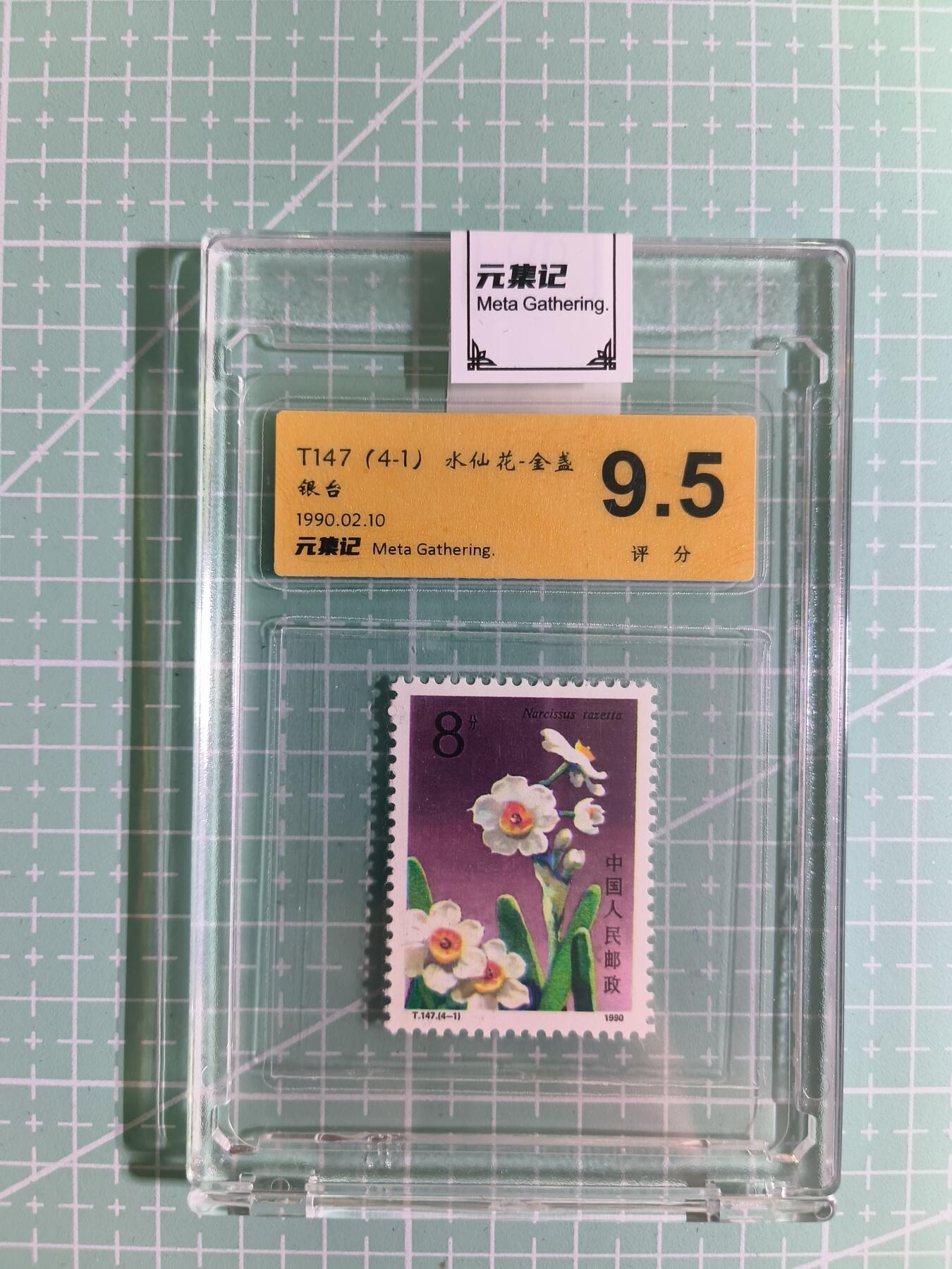 C先生卡牌 第15期 元集纪·刷子签·罐儿签·毒瘤签(持续收拍品中...) 【邮票】元集纪-正品《水仙花-金盏银台》T147(4-1) 9.5分