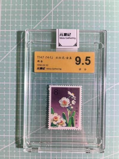 C先生卡牌 第15期 元集纪·刷子签·罐儿签·毒瘤签(持续收拍品中...) - 【邮票】元集纪-正品《水仙花-金盏银台》T147(4-1) 9.5分
