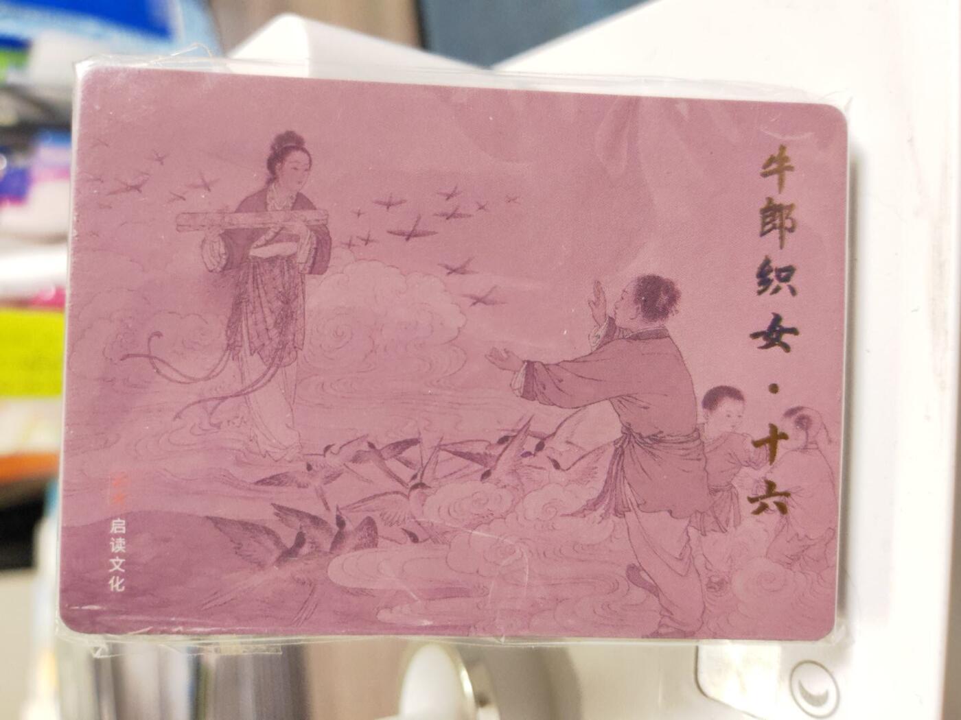 阳大大卡牌拍卖第79期（持续收拍品，周六晚上九点截拍，进群福利早知道） 启读文化 牛郎织女故事 16张粗闪一套