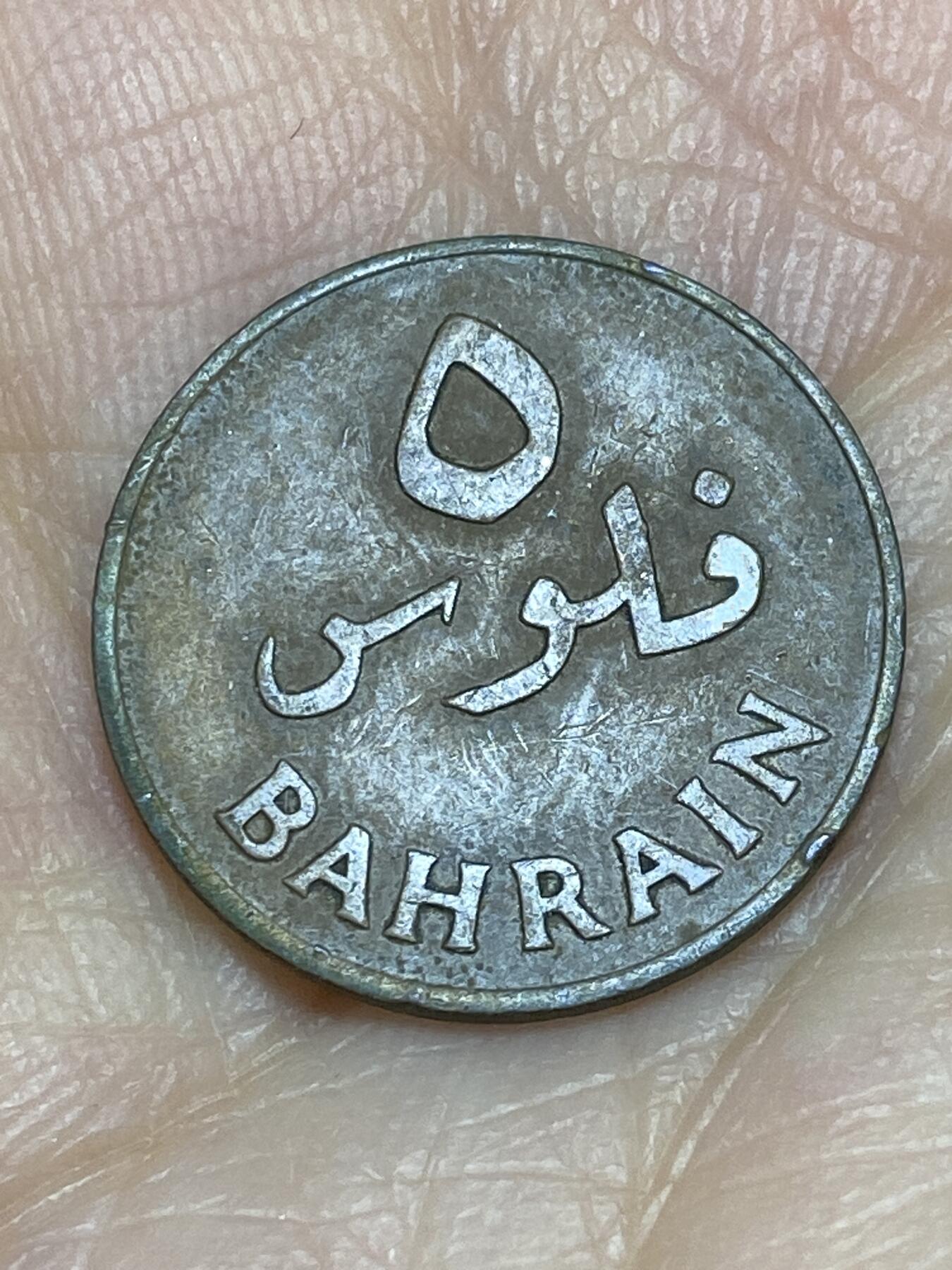 2025年第一百一十九场(总第一百四十五场）外国好品散币(免佣金) 巴林🇧🇭1965年5费尔