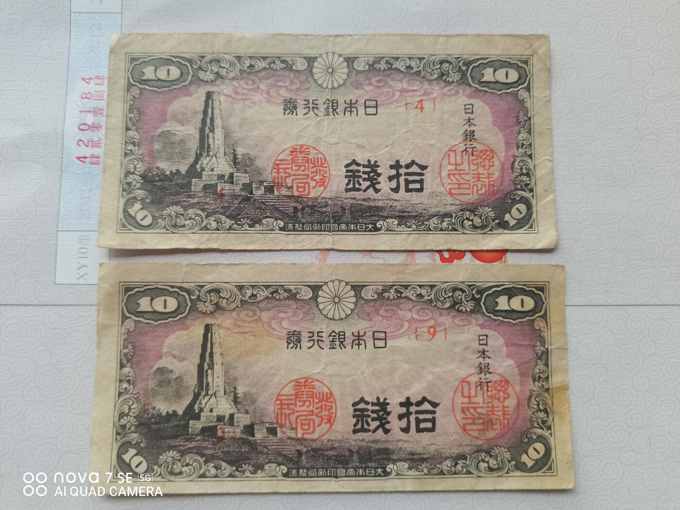纸币 日本银行券10钱