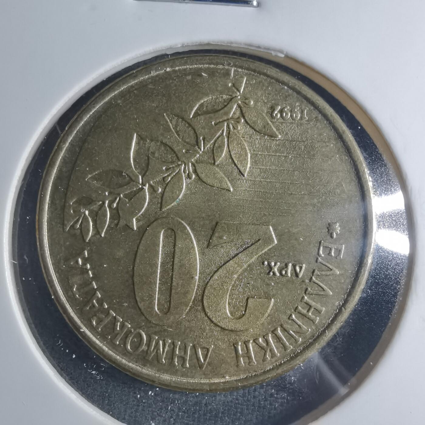 沼泽如烟--第885场 希腊1992年20德拉克马