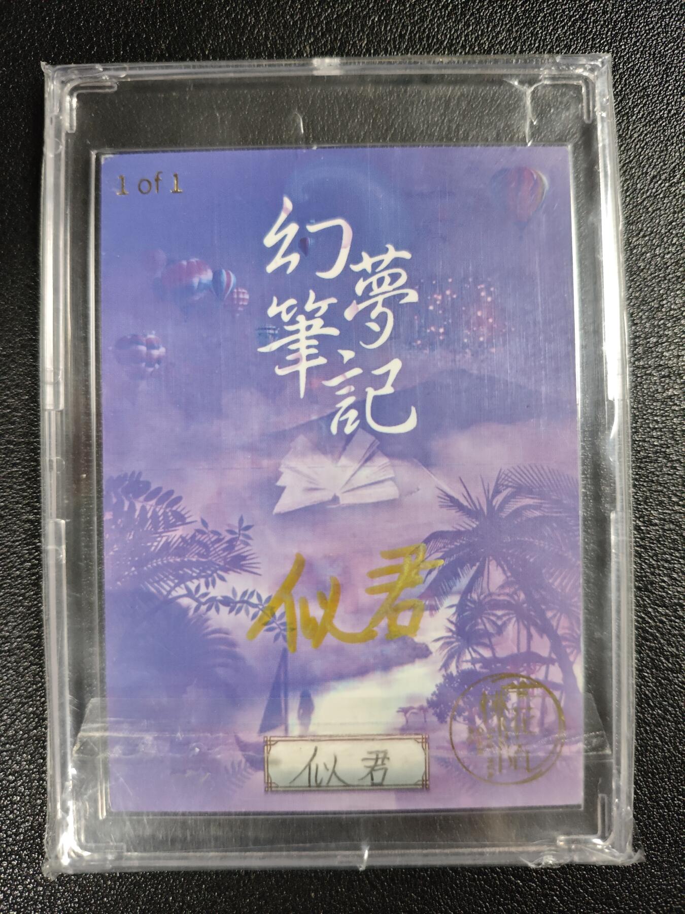 天玑星卡拍第133期《10.30周四截拍》持续收拍收评中 满赠卡需备注 【手绘卡】似君 幻梦笔记 1of1 手绘卡