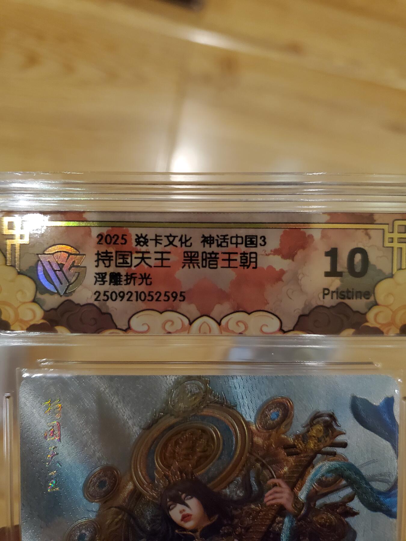 樱桃卡拍011_焱卡神话中国3专场  [浮雕折光]黑暗王朝 持国天王10pristine 