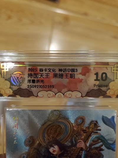 樱桃卡拍011_焱卡神话中国3专场  - [浮雕折光]黑暗王朝 持国天王10pristine 