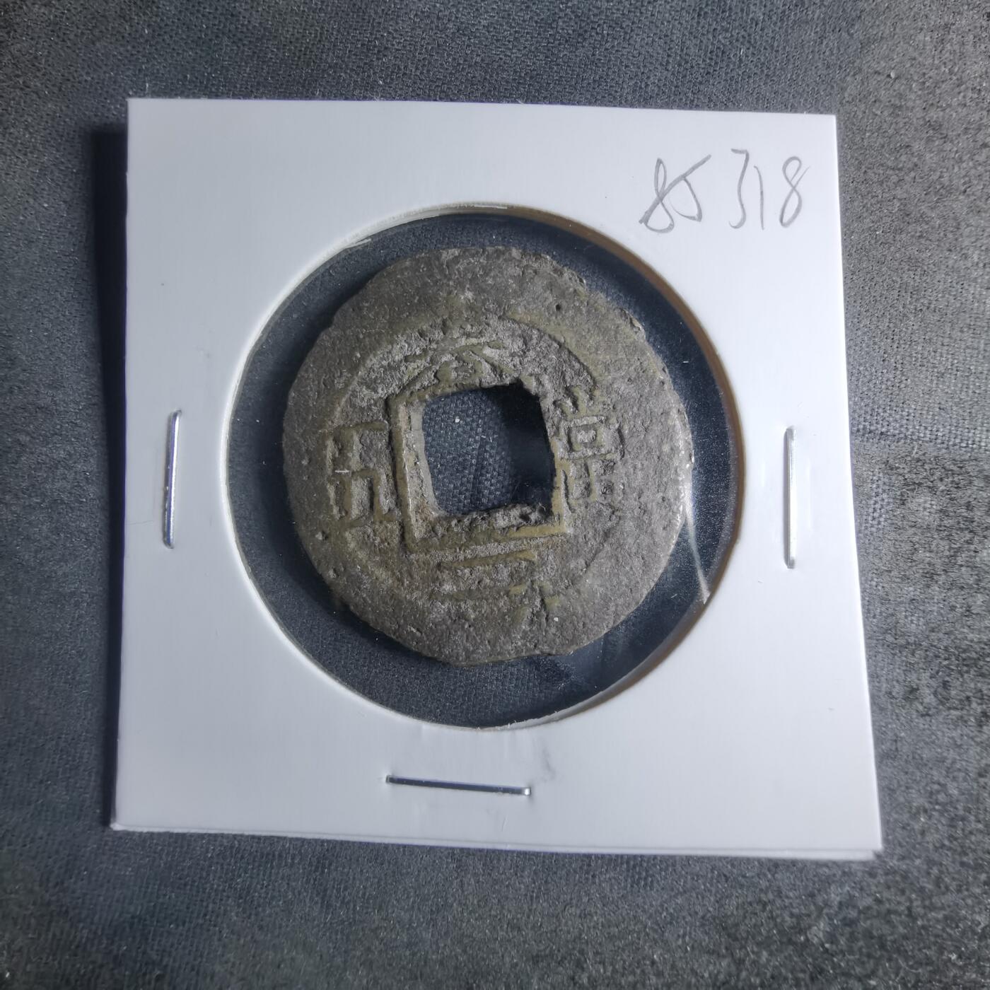 沼泽如烟--第885场 常平通宝