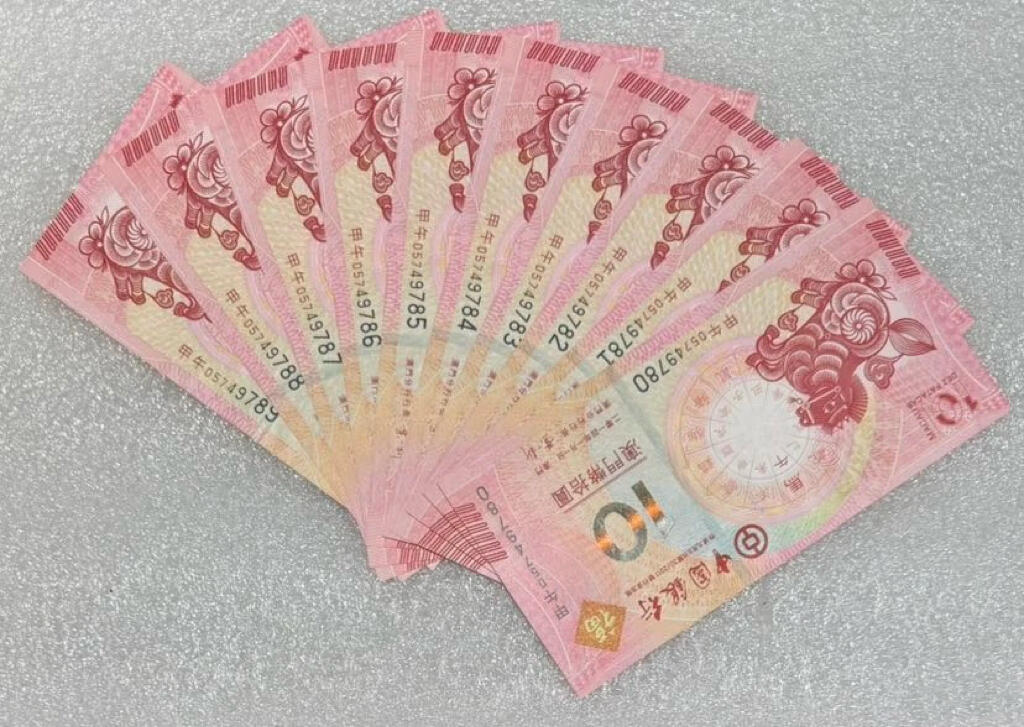 “马年生肖对钞（尾四同）”10连号。