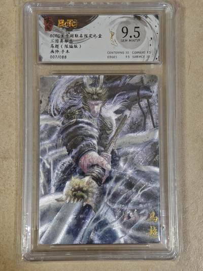 夜之极第三十四期 （11月1日周六晚9点截拍，欢迎竞拍） - 保粹&玄卡阁 三国 子木 07/88 马超 粗闪 9.5分