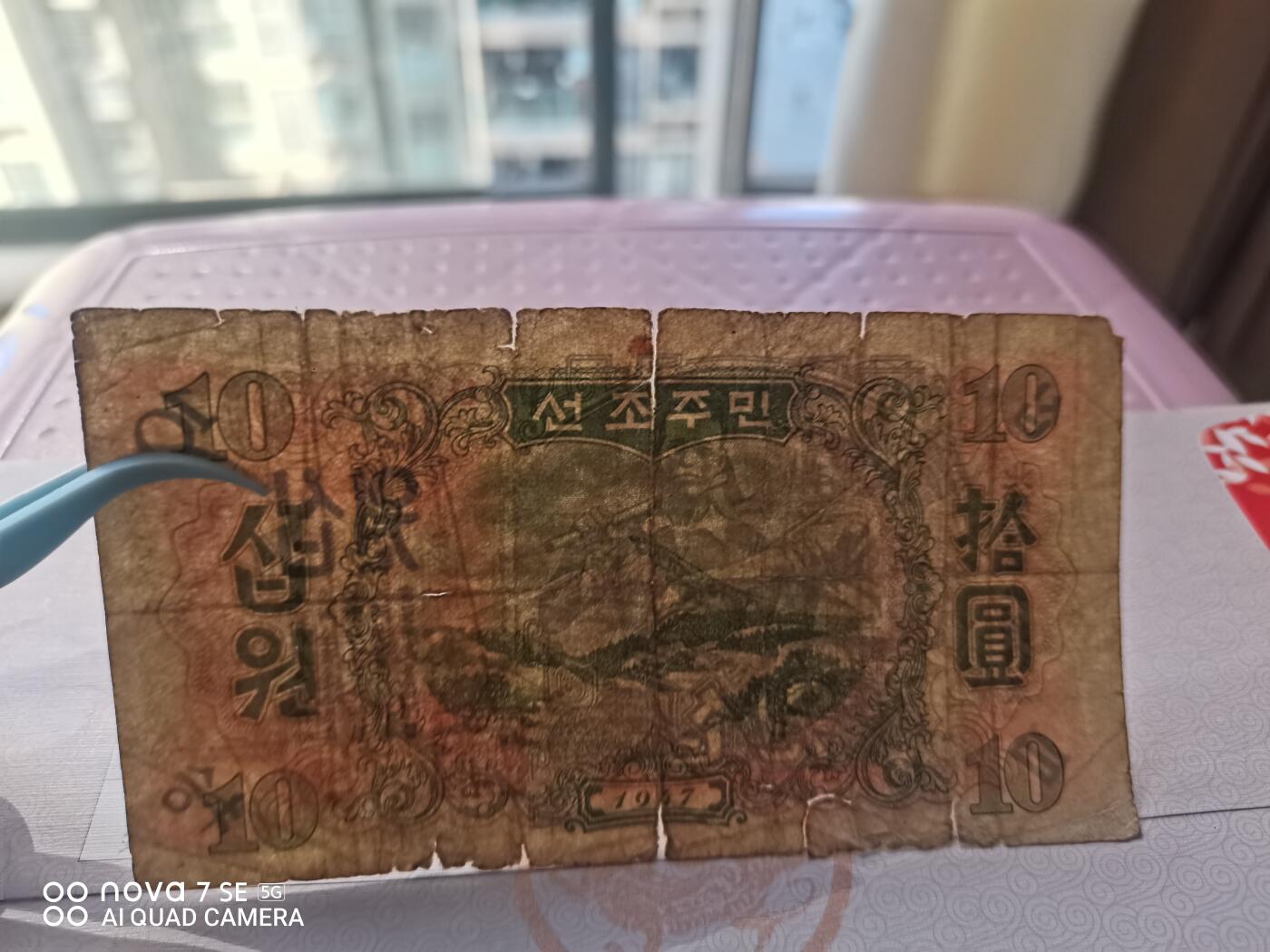 纸币 北朝鲜中央银行券拾圆