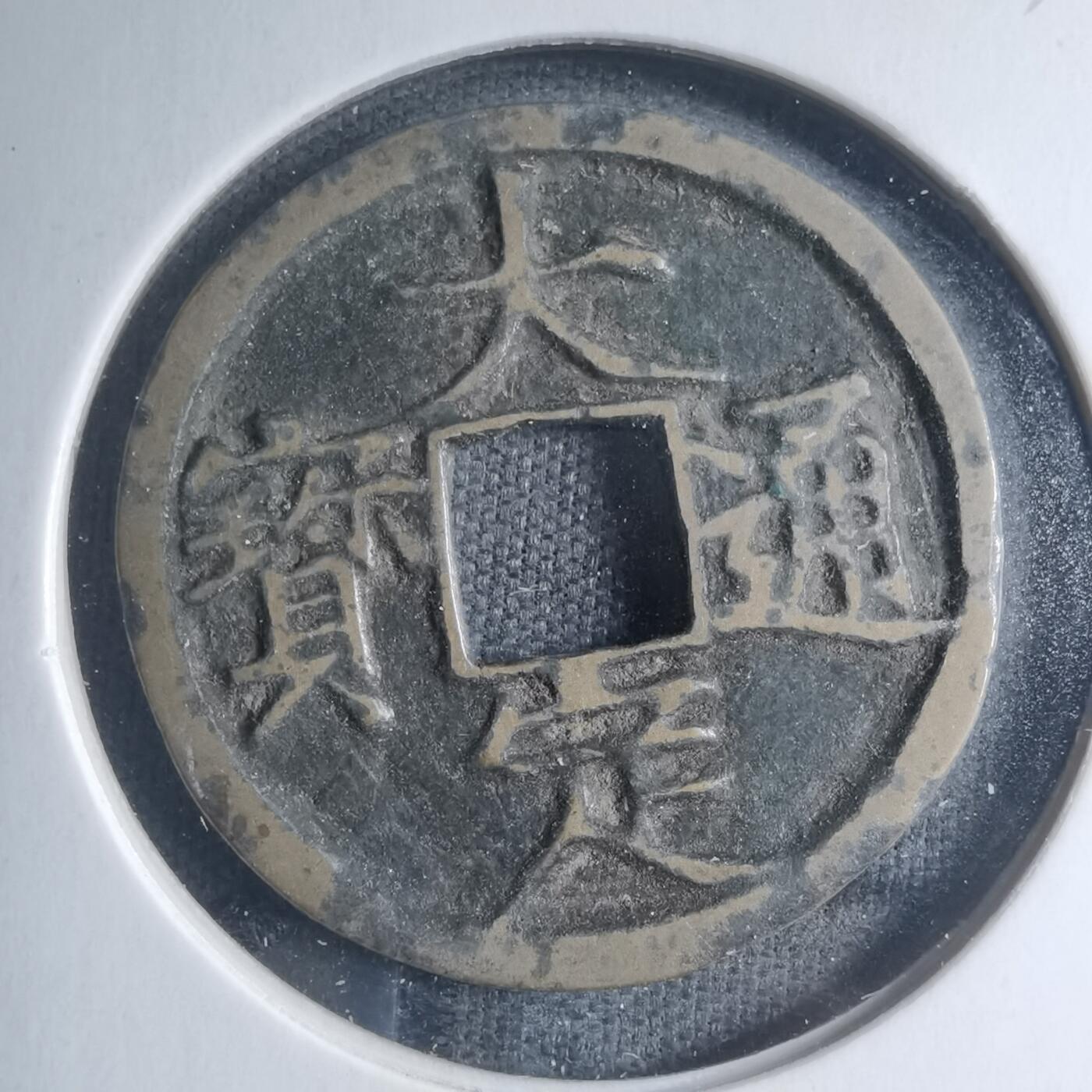 沼泽如烟--第885场 大定通宝