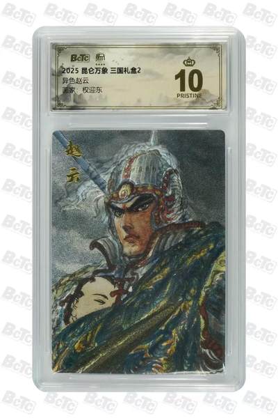 夜之极第三十四期 （11月1日周六晚9点截拍，欢迎竞拍） - 保粹&昆仑万象 权迎东 异色赵云 粗闪 爆金