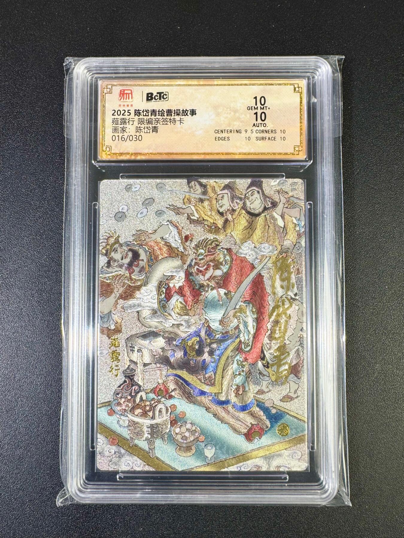 NO.14 好又多金牌大场，双11狂欢！每周一站式配齐，方便凑单！（周6晚8点截拍，卖家送拍0抽成！） 【16/30编亲签】昆仑万象 陈岱青绘曹操故事特卡 陈岱青亲签 薤露行 粗闪 双10