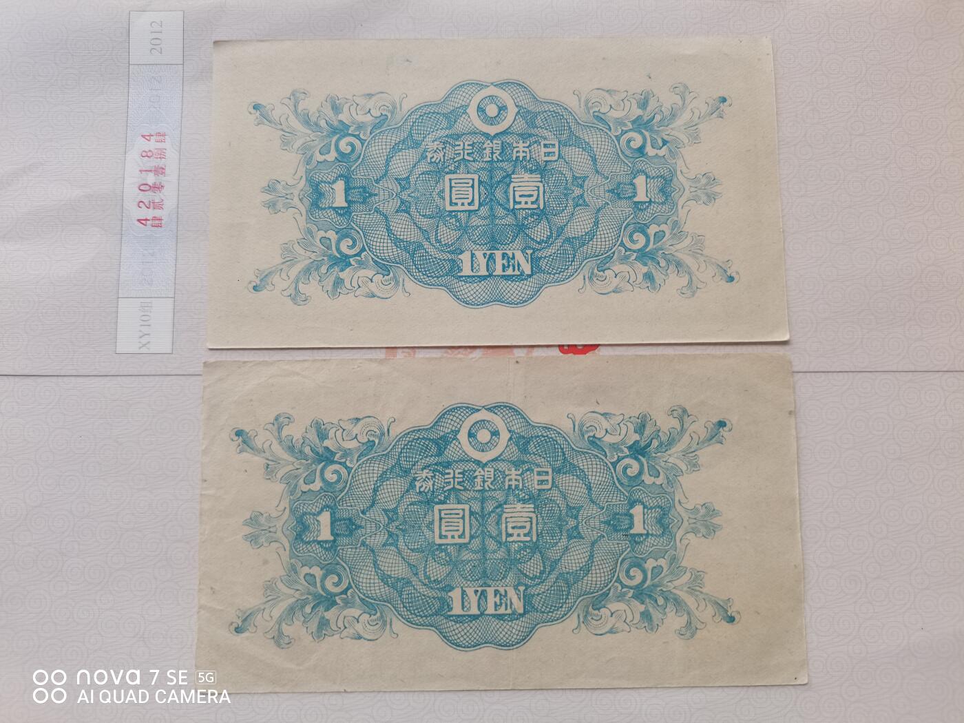 纸币 日本银行券壹圆
