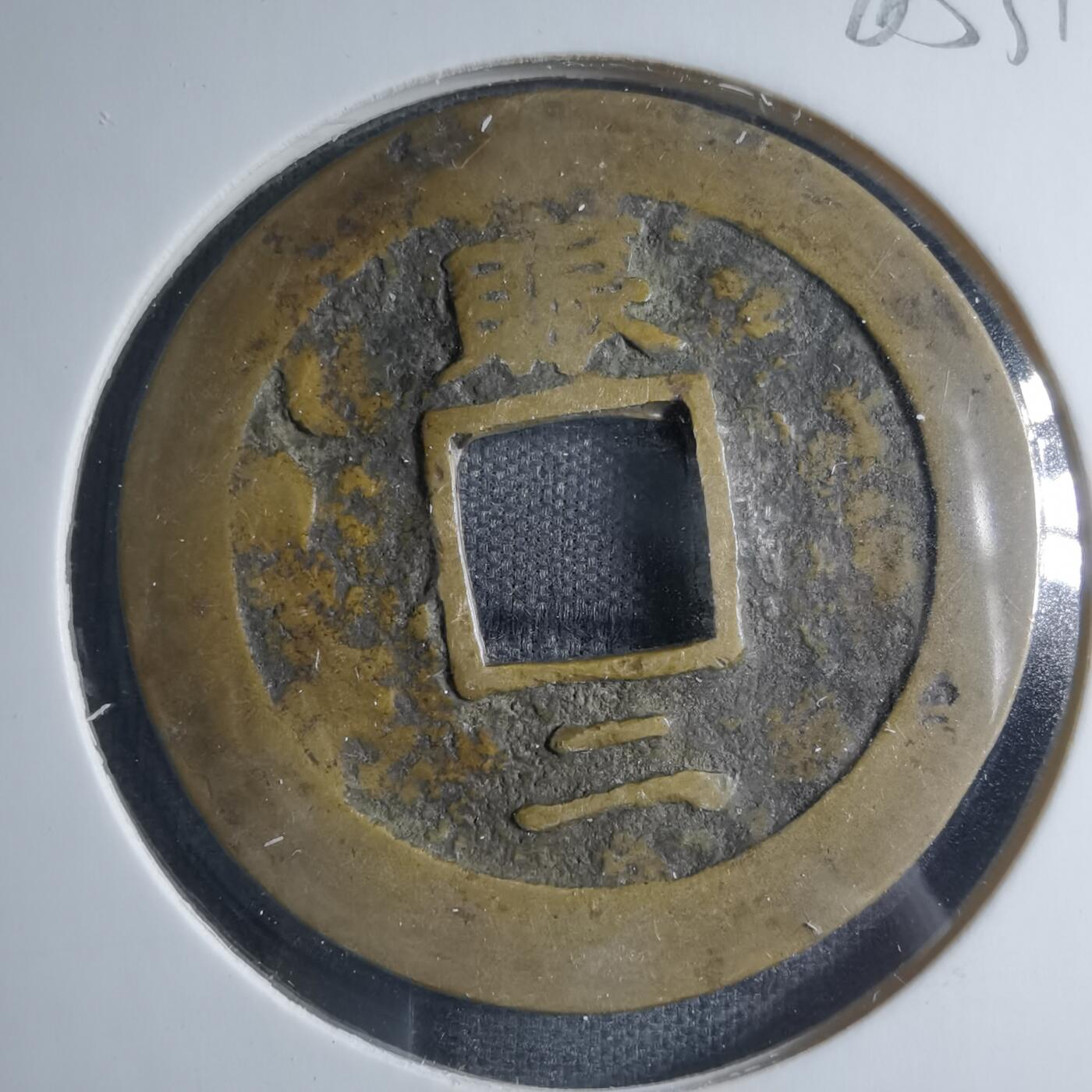 沼泽如烟--第885场 常平通宝