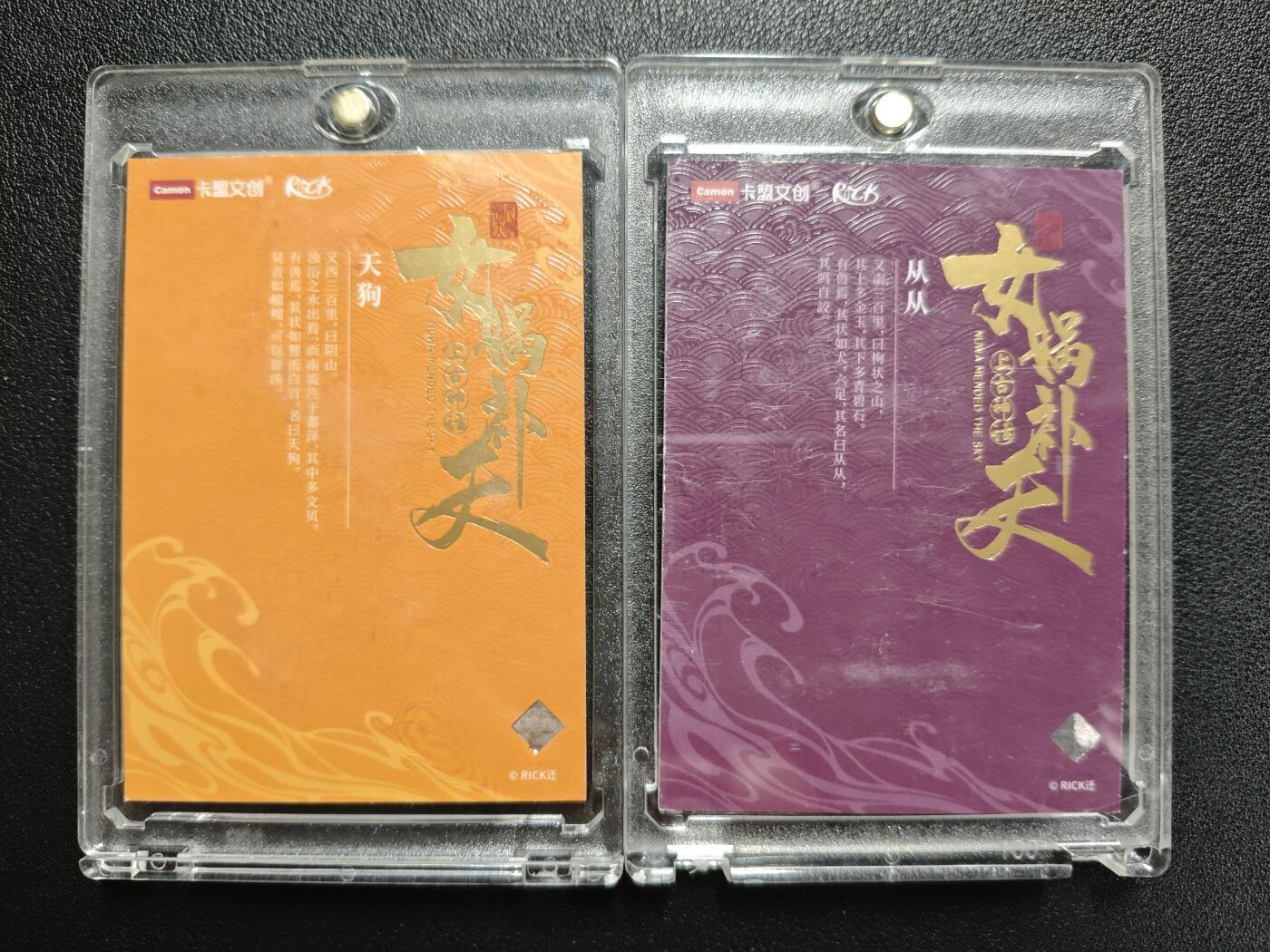 天玑星卡拍第133期《10.30周四截拍》持续收拍收评中 满赠卡需备注 卡盟文创 上古神话 女蜗补天 从从 天狗 限编09 两张