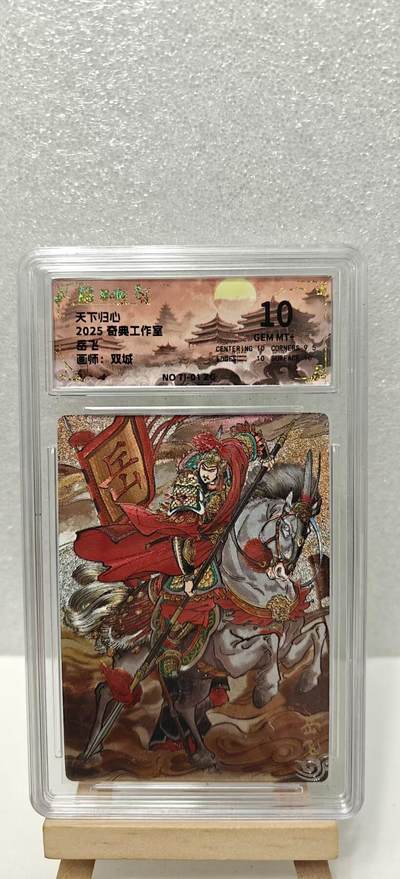 【甄选卡牌——第七场】（炎卡，奇典） - 【奇典-天下归心】岳飞10g