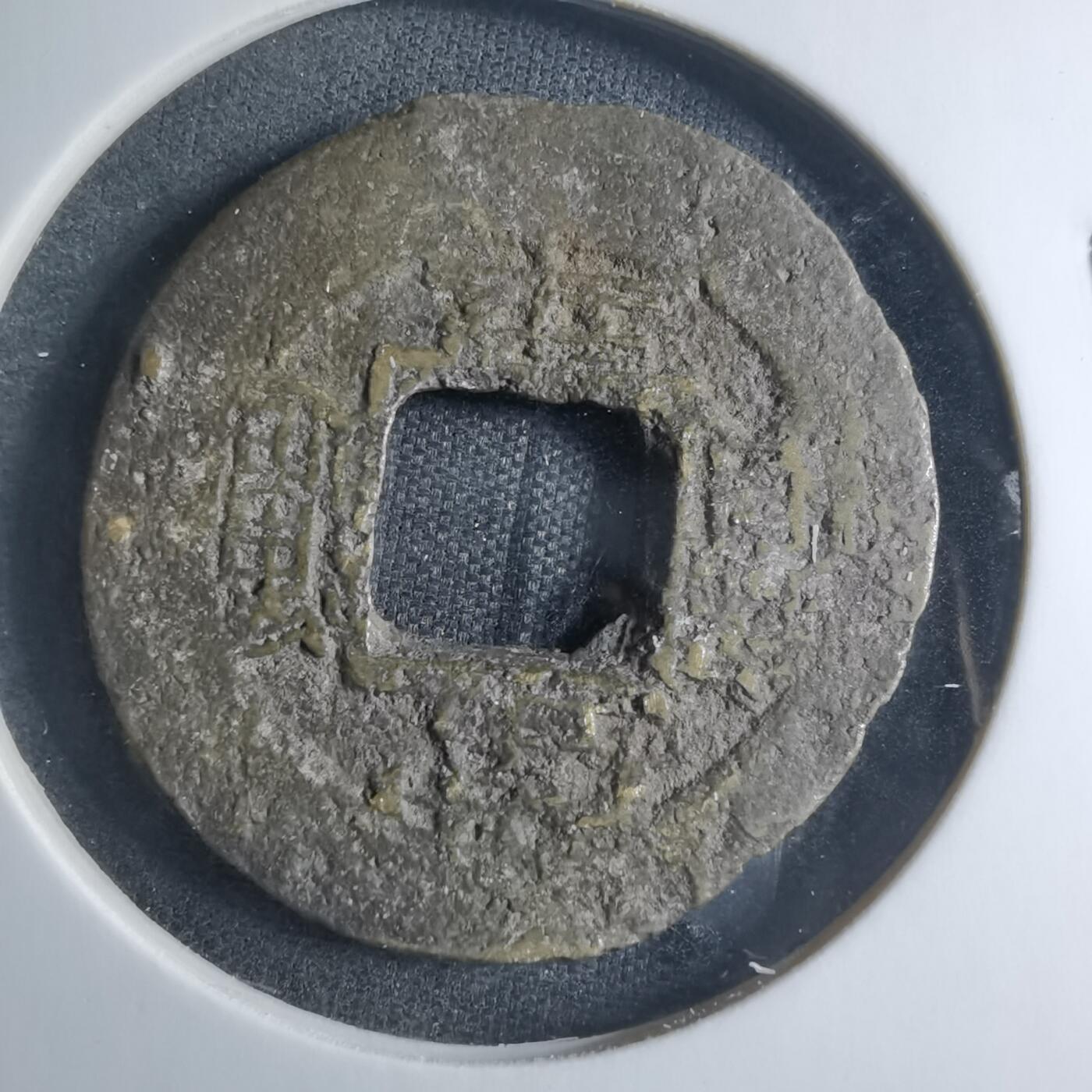 沼泽如烟--第885场 常平通宝