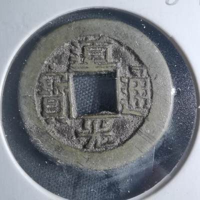 沼泽如烟--第885场 - 道光通宝