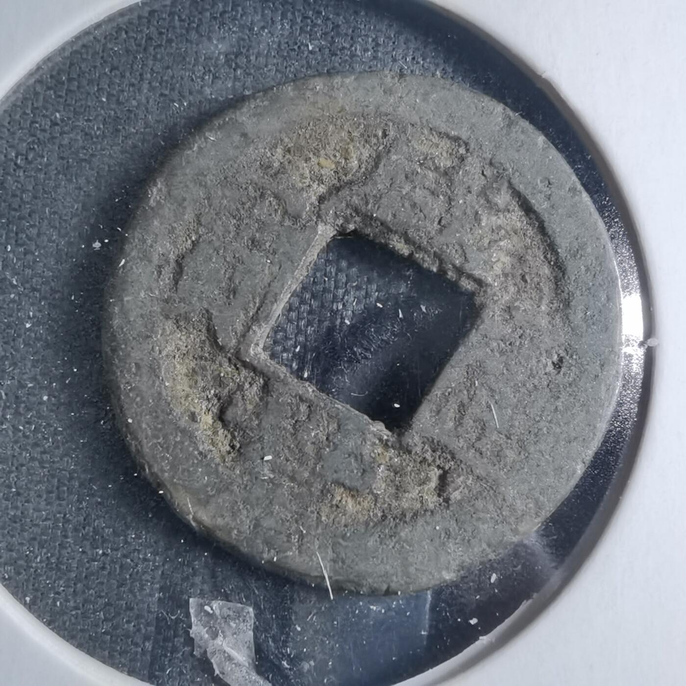 沼泽如烟--第885场 咸丰通宝