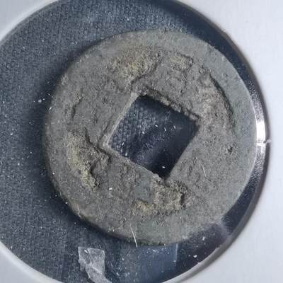 沼泽如烟--第885场 - 咸丰通宝