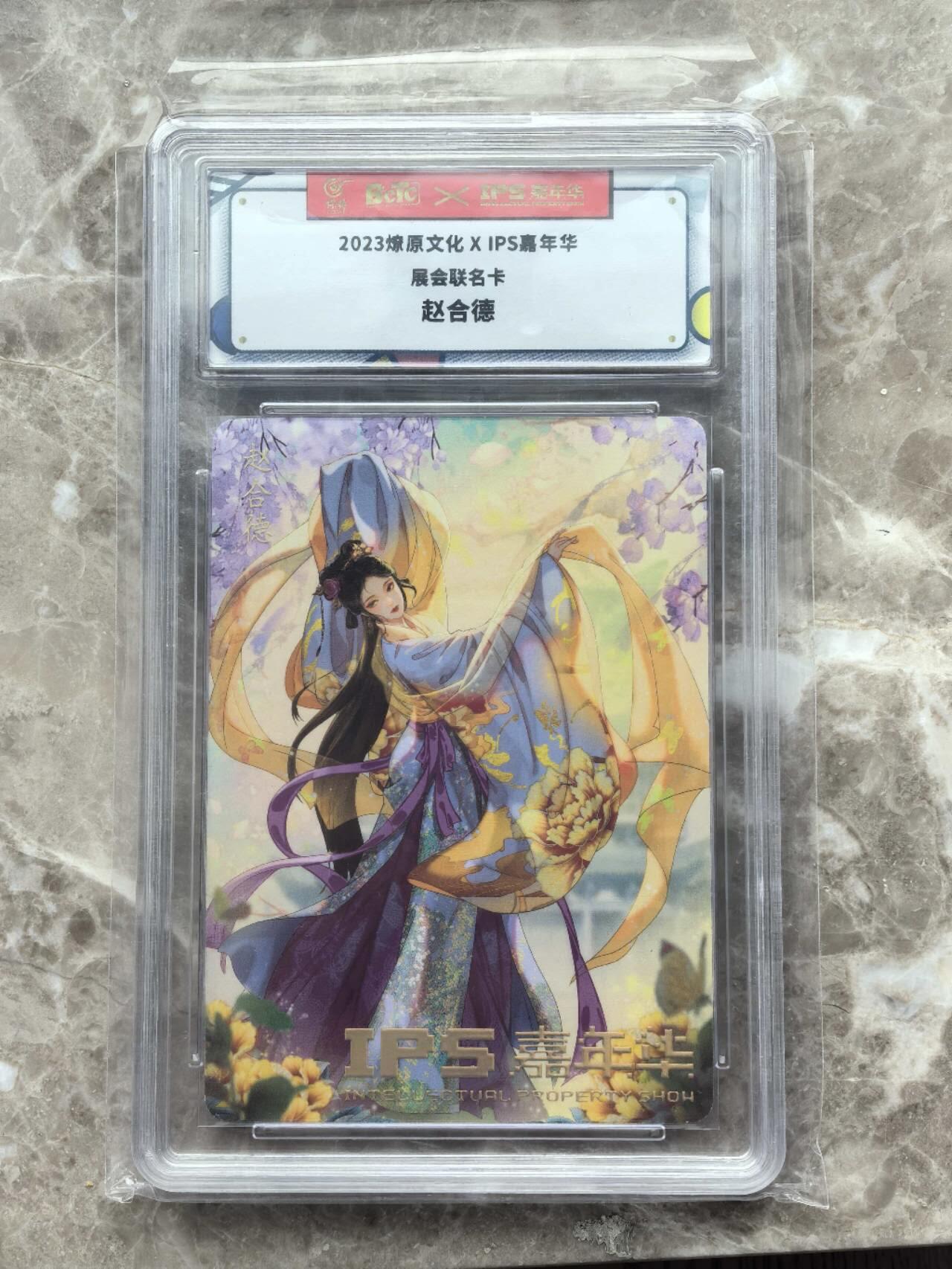 龙虎卡牌第六一场 （无佣金，单场满200元包邮，欢迎送拍） 普卡官封砖 燎原文化 IPS展会联名  赵合德