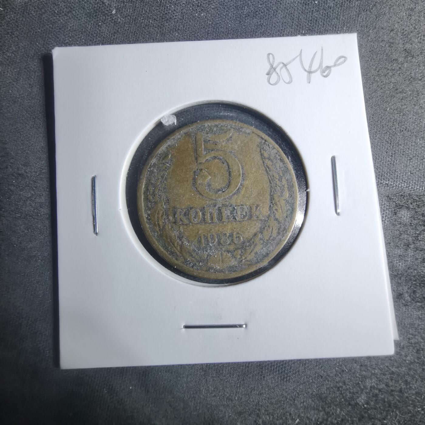 沼泽如烟--第885场 苏联1986年5戈比