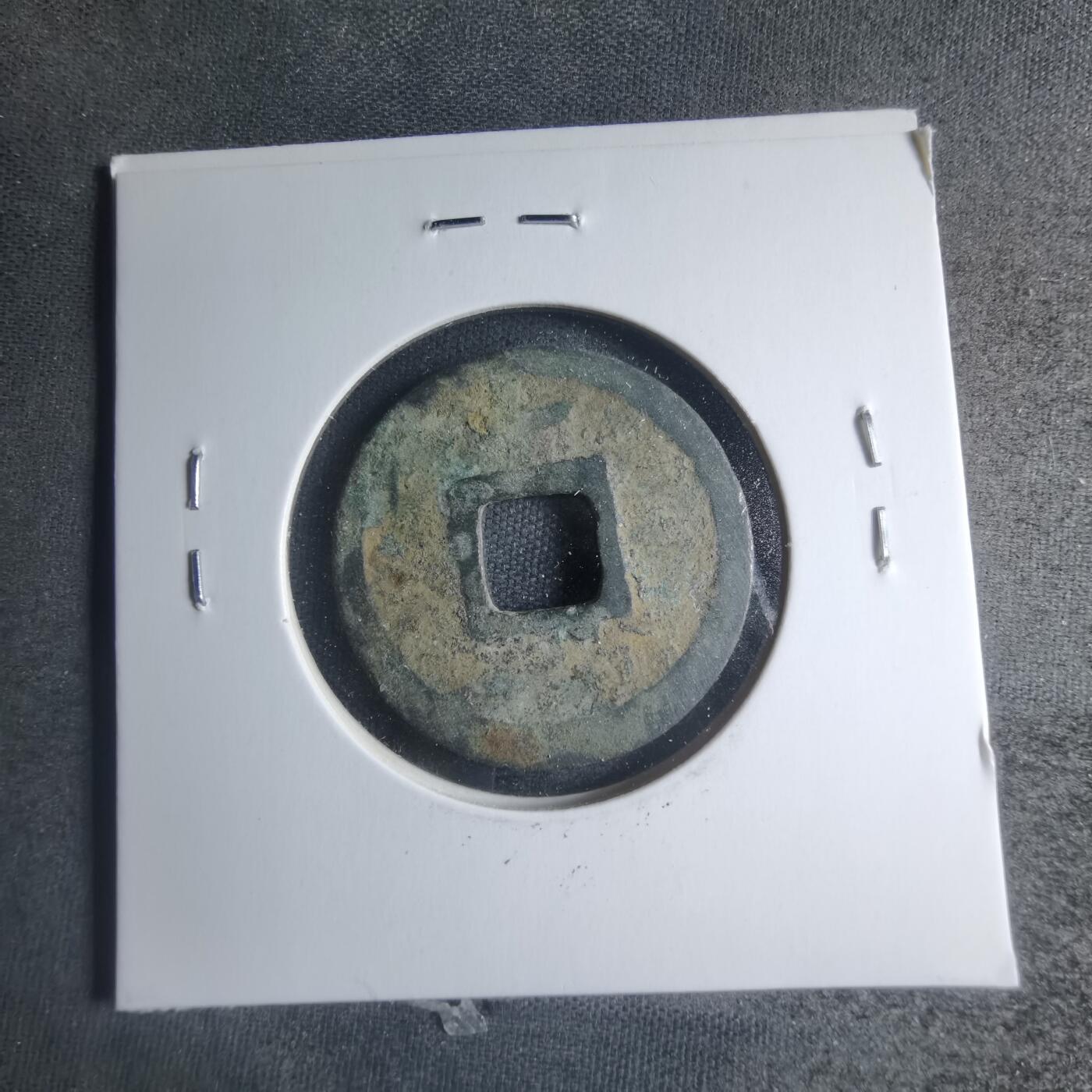 沼泽如烟--第885场 乾元重宝