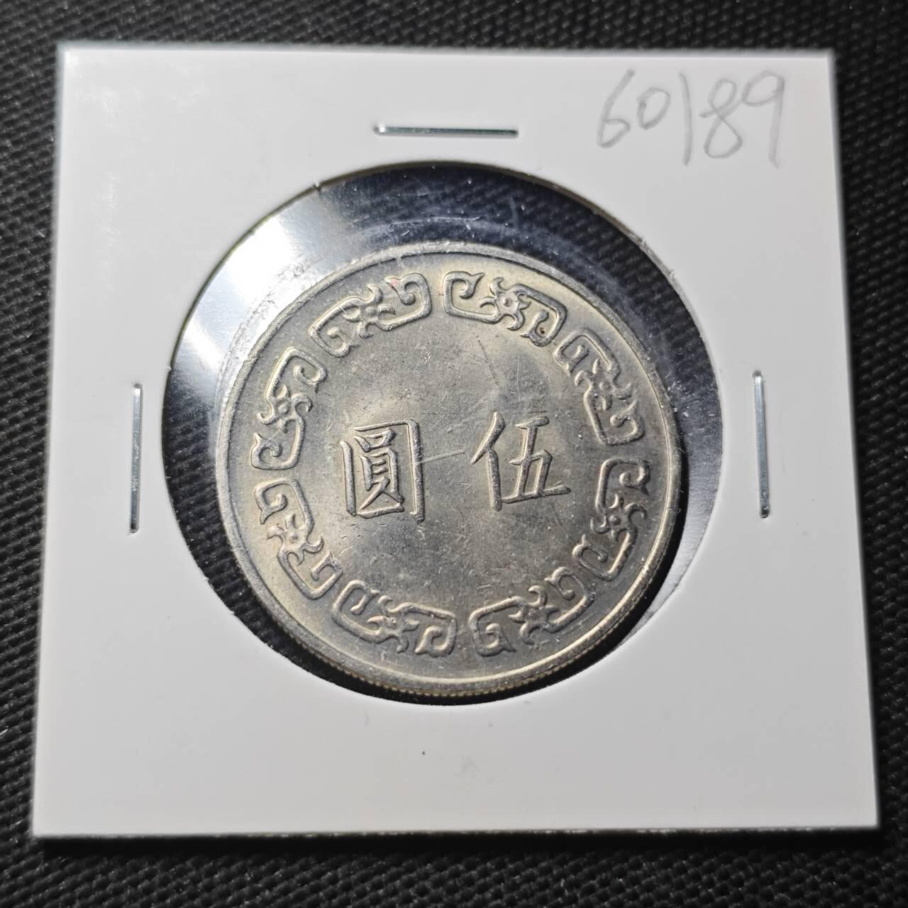 KK钱币收藏小铺  第360场  2月预留时间 周末发货  中国台湾省大5元 好品