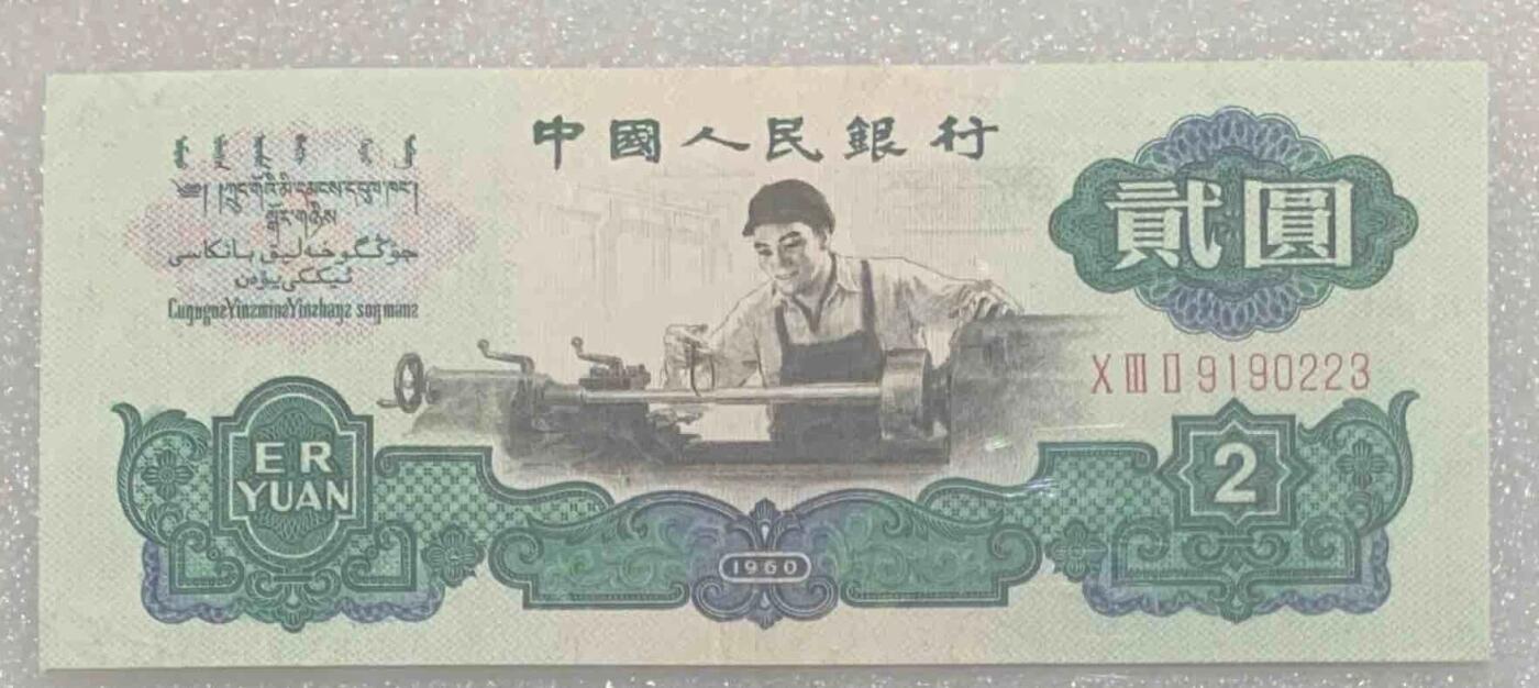 “闻德60三版贰元车工”1张。