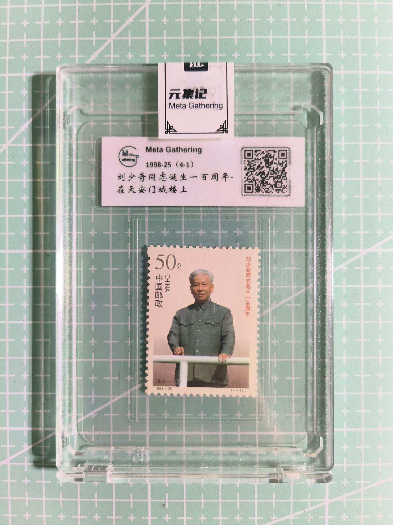 C先生卡牌 第15期 元集纪·刷子签·罐儿签·毒瘤签(持续收拍品中...) 【邮票】元集纪-正品《刘少奇同志诞生100周年》4-1 