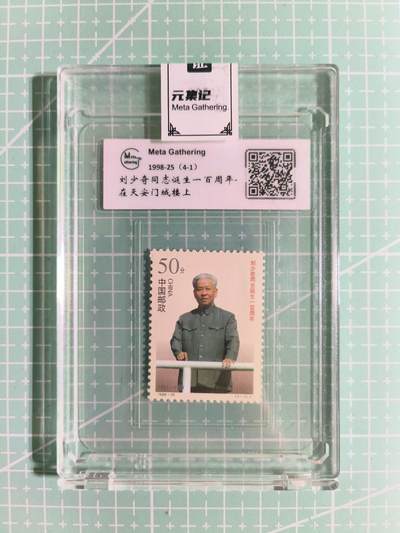 C先生卡牌 第15期 元集纪·刷子签·罐儿签·毒瘤签(持续收拍品中...) - 【邮票】元集纪-正品《刘少奇同志诞生100周年》4-1 