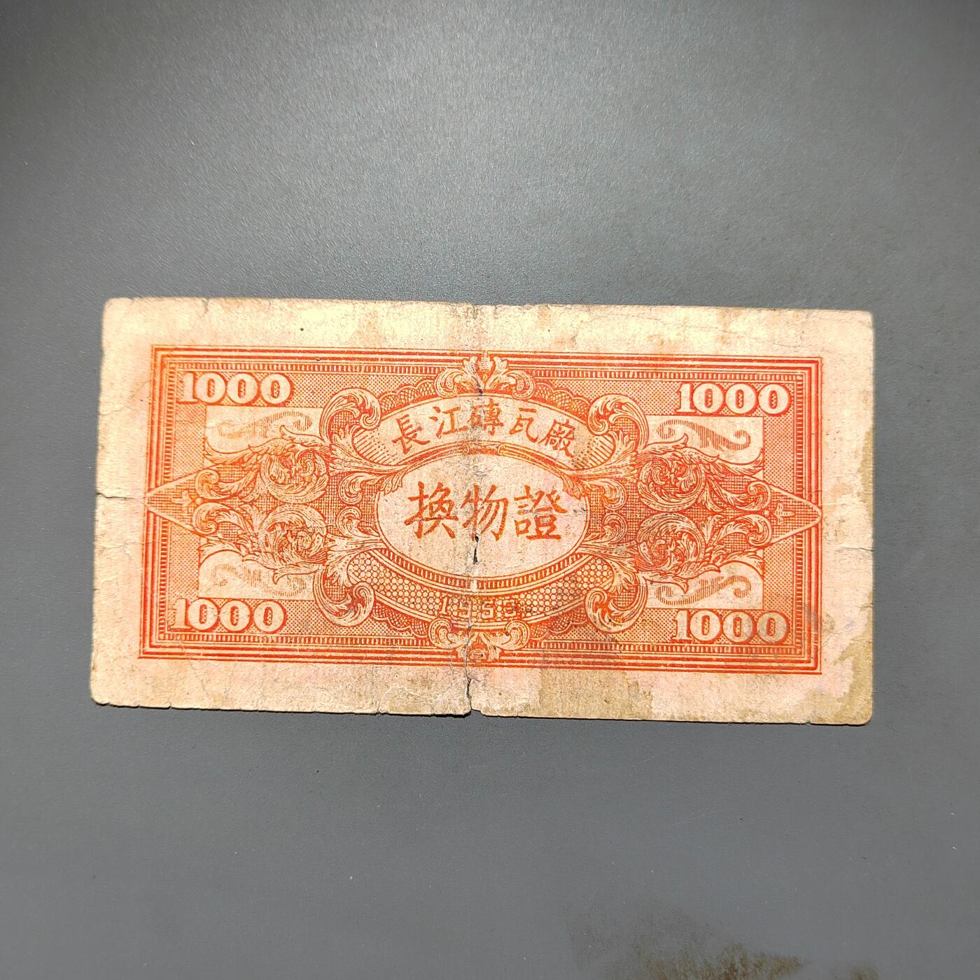 PCAI钱币1-573  民国和外国钱币小专场 长江砖瓦厂代用券