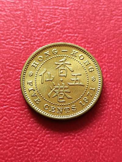 【云涧收藏】第七十五场 - 香港1971年5仙，BU