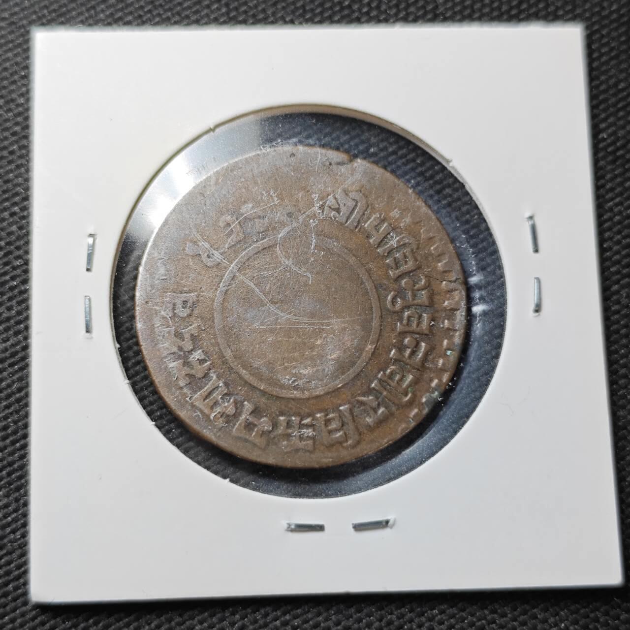 KK钱币收藏小铺  第361场  2月预留时间 周末发货  尼泊尔铜币